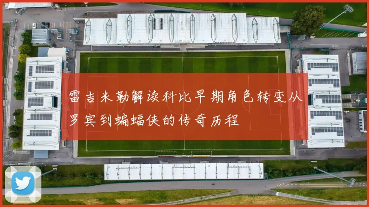 雷吉米勒解读科比早期角色转变从罗宾到蝙蝠侠的传奇历程
