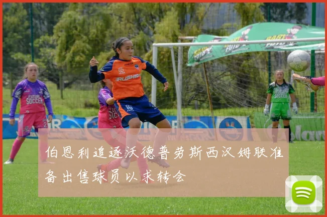 伯恩利追逐沃德普劳斯西汉姆联准备出售球员以求转会