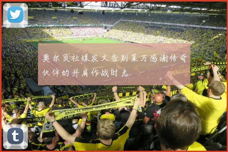 奥尔莫社媒发文告别莱万感谢传奇伙伴的并肩作战时光