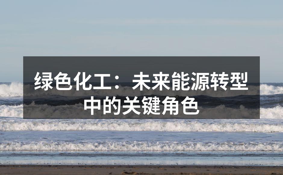 绿色化工展示未来能源的可能性